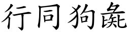 行同狗彘 (楷體矢量字庫)