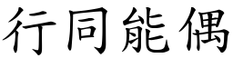 行同能偶 (楷體矢量字庫)