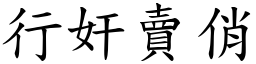 行奸賣俏 (楷體矢量字庫)