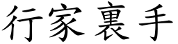 行家裏手 (楷體矢量字庫)
