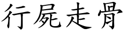 行屍走骨 (楷體矢量字庫)