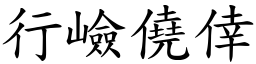 行嶮僥倖 (楷體矢量字庫)