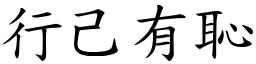 行己有恥 (楷體矢量字庫)