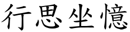行思坐憶 (楷體矢量字庫)