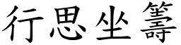 行思坐籌 (楷體矢量字庫)