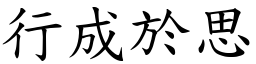 行成於思 (楷體矢量字庫)