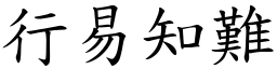 行易知難 (楷體矢量字庫)