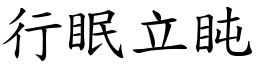 行眠立盹 (楷體矢量字庫)