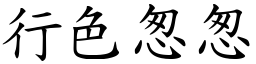 行色怱怱 (楷體矢量字庫)