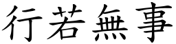 行若無事 (楷體矢量字庫)