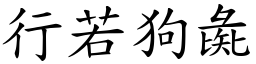 行若狗彘 (楷體矢量字庫)