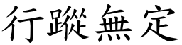 行蹤無定 (楷體矢量字庫)