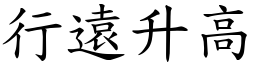行遠升高 (楷體矢量字庫)