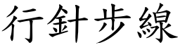 行針步線 (楷體矢量字庫)