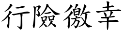 行險徼幸 (楷體矢量字庫)