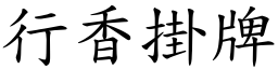 行香掛牌 (楷體矢量字庫)