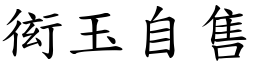 衒玉自售 (楷體矢量字庫)