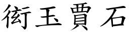 衒玉賈石 (楷體矢量字庫)