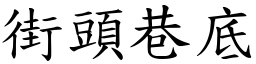 街頭巷底 (楷體矢量字庫)