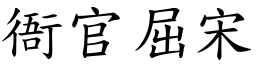 衙官屈宋 (楷體矢量字庫)