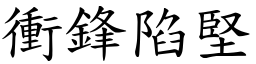 衝鋒陷堅 (楷體矢量字庫)