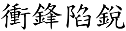 衝鋒陷銳 (楷體矢量字庫)