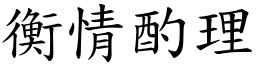 衡情酌理 (楷體矢量字庫)