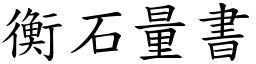 衡石量書 (楷體矢量字庫)