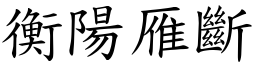 衡陽雁斷 (楷體矢量字庫)