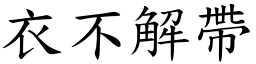 衣不解帶 (楷體矢量字庫)