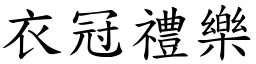 衣冠禮樂 (楷體矢量字庫)
