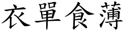 衣單食薄 (楷體矢量字庫)