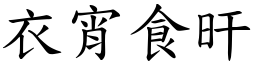 衣宵食旰 (楷體矢量字庫)