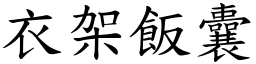 衣架飯囊 (楷體矢量字庫)