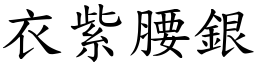 衣紫腰銀 (楷體矢量字庫)
