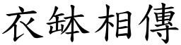 衣缽相傳 (楷體矢量字庫)