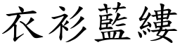 衣衫藍縷 (楷體矢量字庫)