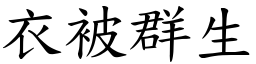 衣被群生 (楷體矢量字庫)