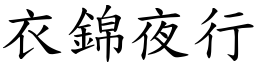 衣錦夜行 (楷體矢量字庫)