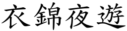 衣錦夜遊 (楷體矢量字庫)