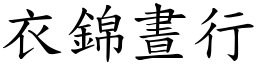 衣錦晝行 (楷體矢量字庫)