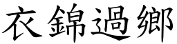 衣錦過鄉 (楷體矢量字庫)
