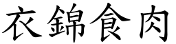 衣錦食肉 (楷體矢量字庫)