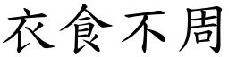衣食不周 (楷體矢量字庫)