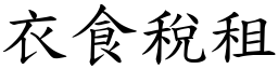衣食稅租 (楷體矢量字庫)