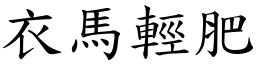 衣馬輕肥 (楷體矢量字庫)