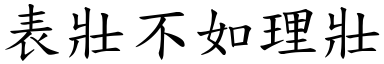 表壯不如理壯 (楷體矢量字庫)