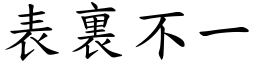表裏不一 (楷體矢量字庫)