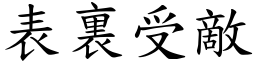 表裏受敵 (楷體矢量字庫)