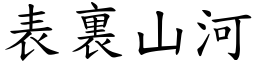 表裏山河 (楷體矢量字庫)